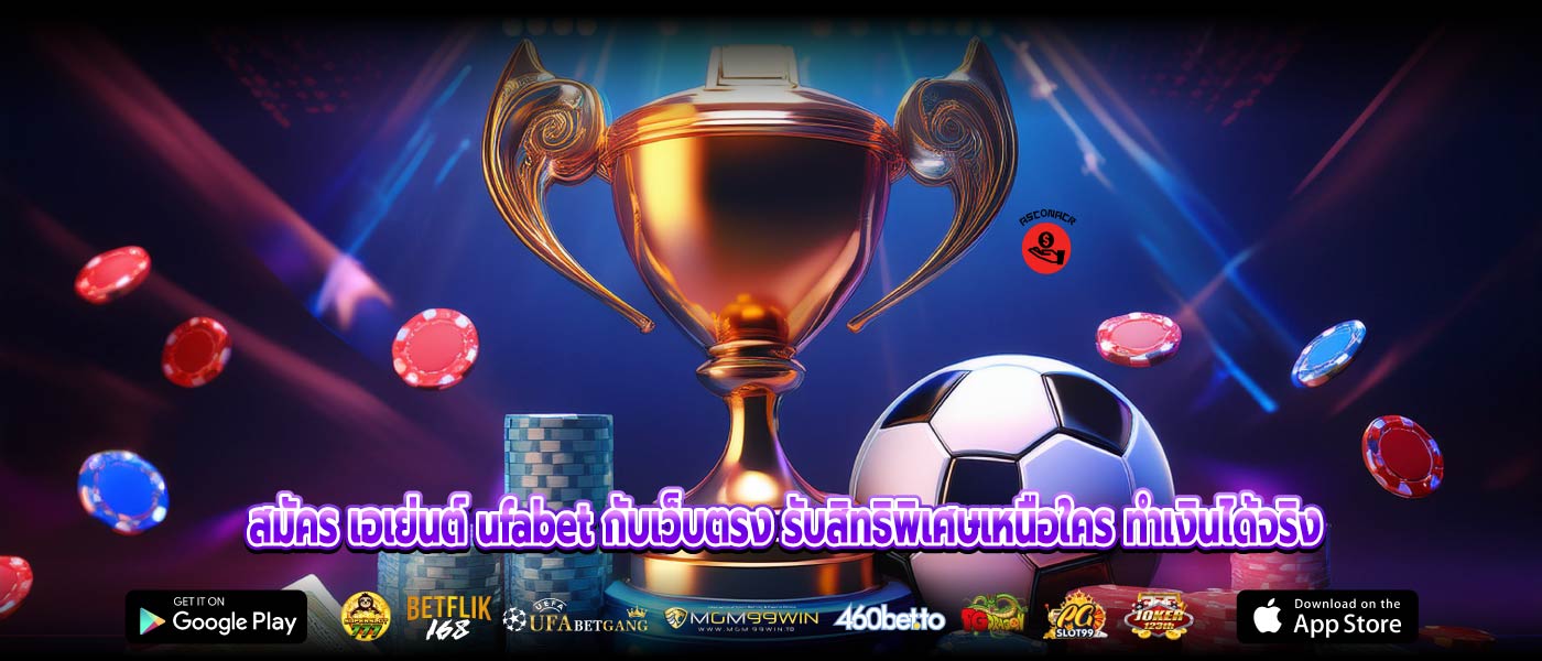 สมัคร เอเย่นต์ ufabet กับเว็บตรง รับสิทธิพิเศษเหนือใคร ทำเงินได้จริง