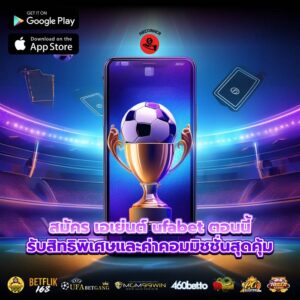 สมัคร เอเย่นต์ ufabet ตอนนี้รับสิทธิพิเศษและค่าคอมมิชชั่นสุดคุ้ม