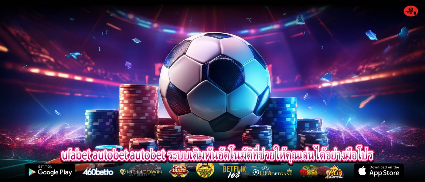 ufabet autobet autobet ระบบเดิมพันอัตโนมัติที่ช่วยให้คุณเล่นได้อย่างมือโปร