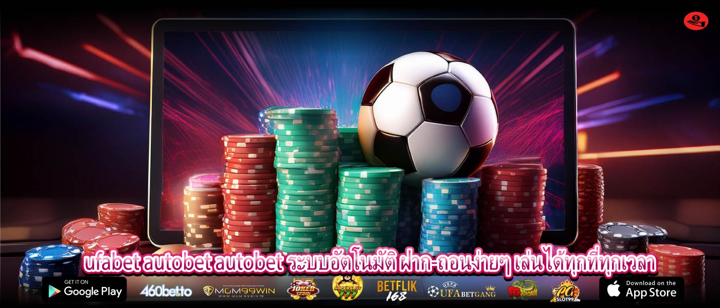 ufabet autobet autobet ระบบอัตโนมัติ ฝาก-ถอนง่ายๆ เล่นได้ทุกที่ทุกเวลา