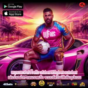สนุกและทำกำไรกับ ufabet autobet autobet เล่นง่าย ฝาก-ถอนรวดเร็ว ระบบอัตโนมัติเต็มรูปแบบ