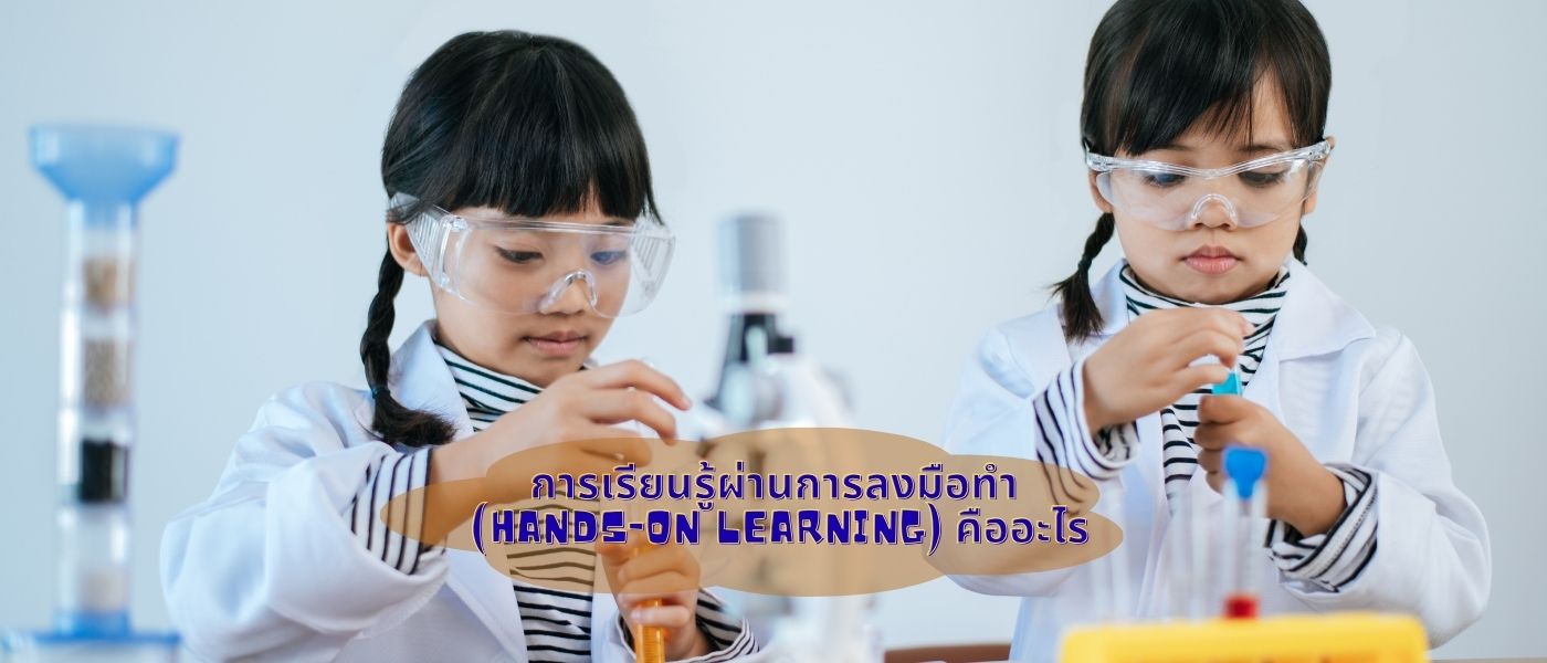 การเรียนรู้ผ่านการลงมือทำ (Hands-on Learning) คืออะไร