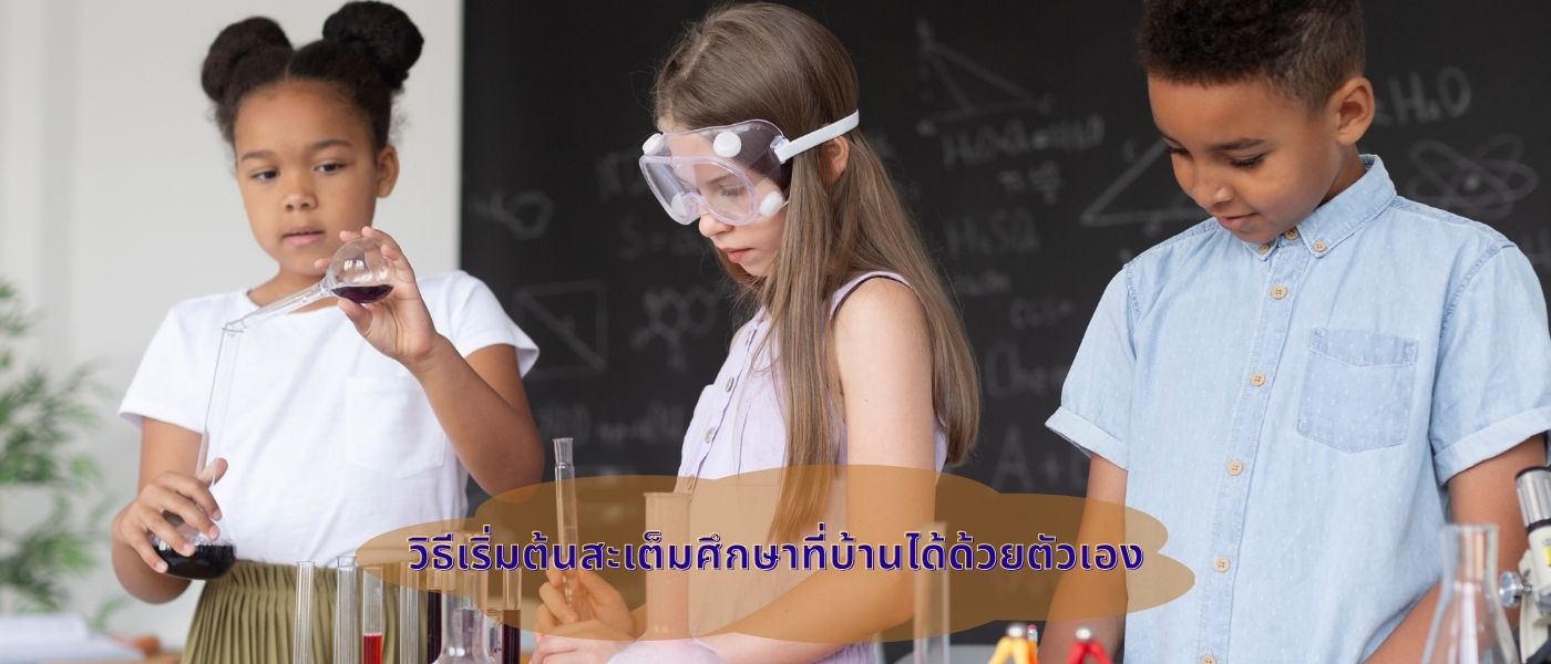 วิธีเริ่มต้นสะเต็มศึกษาที่บ้านได้ด้วยตัวเอง